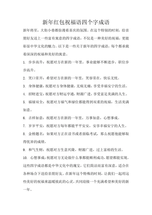 新年红包祝福语四个字成语
