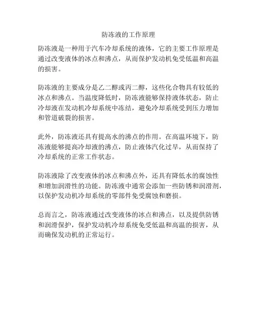 防冻液的工作原理