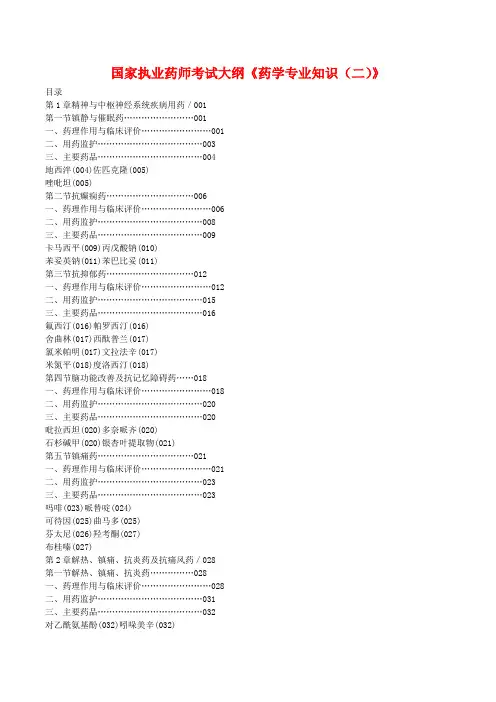 最新2015年国家执业药师考试大纲《药学专业知识(二)》目录.doc