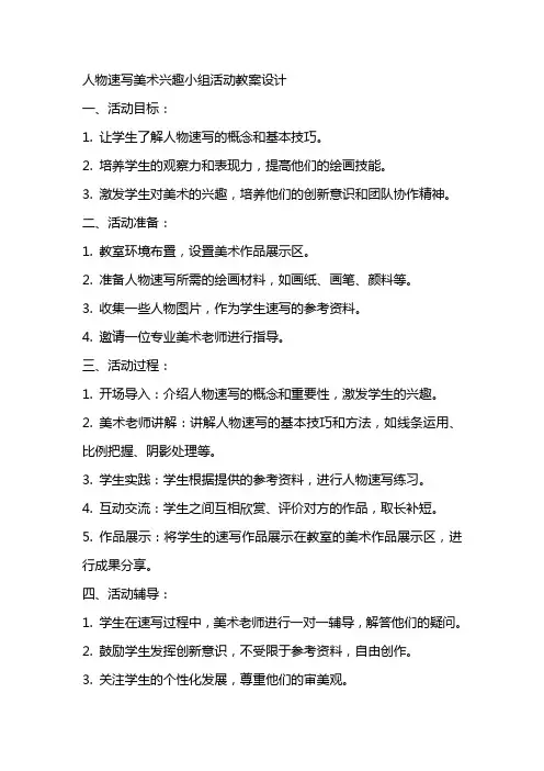 人物速写美术兴趣小组活动教案设计
