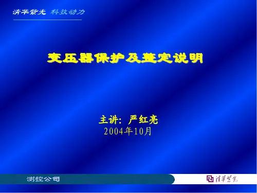 变压器保护配置及整定说明