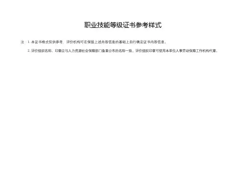 职业技能等级证书参考样式【模板】