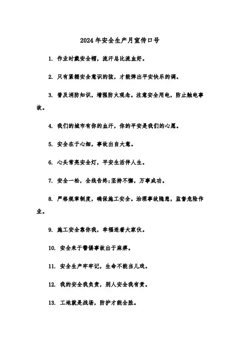 2024年安全生产月宣传口号（2篇）
