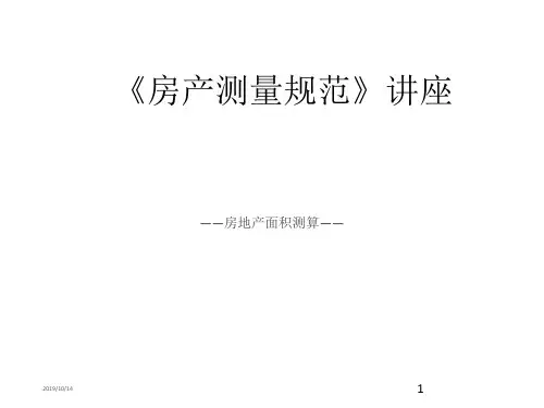 《房产测量规范》PPT课件