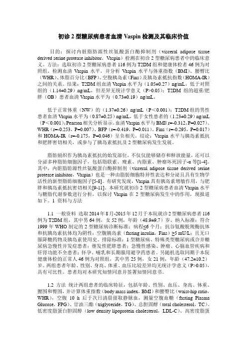 初诊2型糖尿病患者血清Vaspin检测及其临床价值