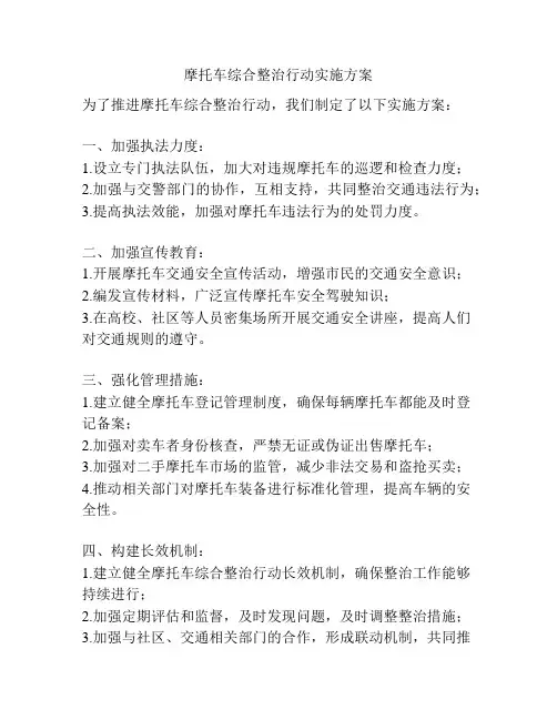 摩托车综合整治行动实施方案