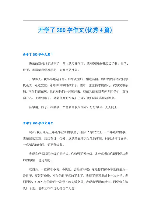 开学了250字作文(优秀4篇).doc