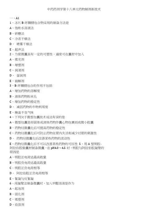 中药药剂学药物制剂新技术考核试题及答案.doc