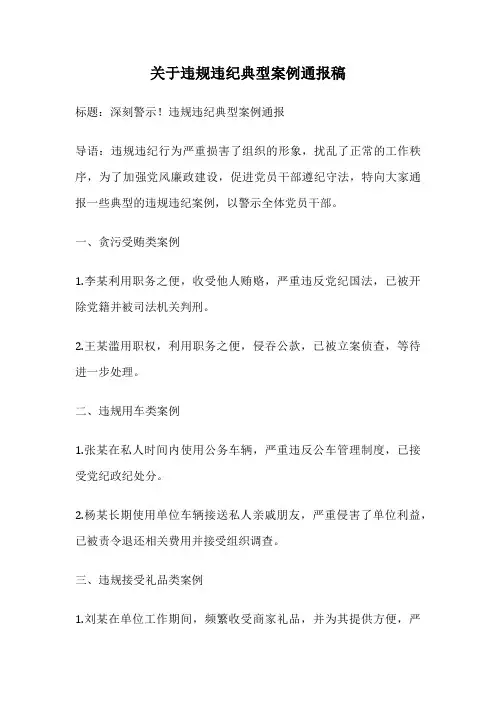 关于违规违纪典型案例通报稿