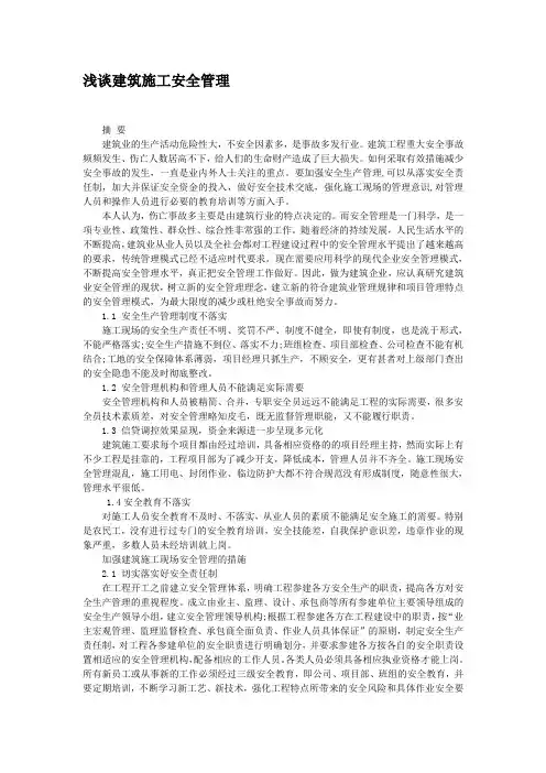 浅谈建筑施工现场的安全管理