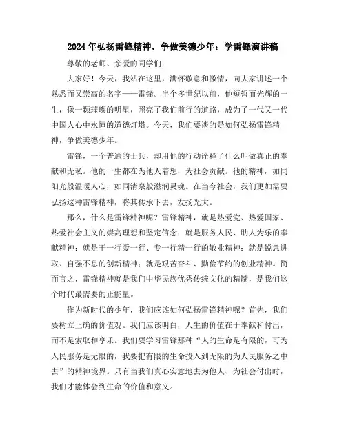 2024年弘扬雷锋精神,争做美德少年：学雷锋演讲稿