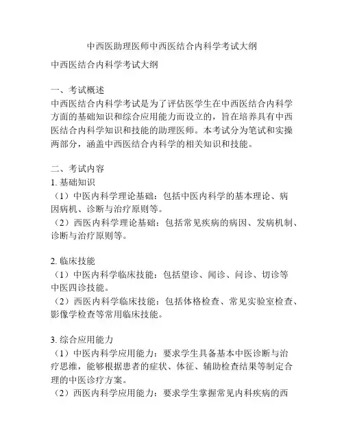 中西医助理医师中西医结合内科学考试大纲