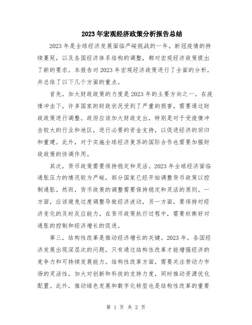 2023年宏观经济政策分析报告总结