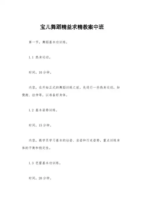 宝儿舞蹈精益求精教案中班