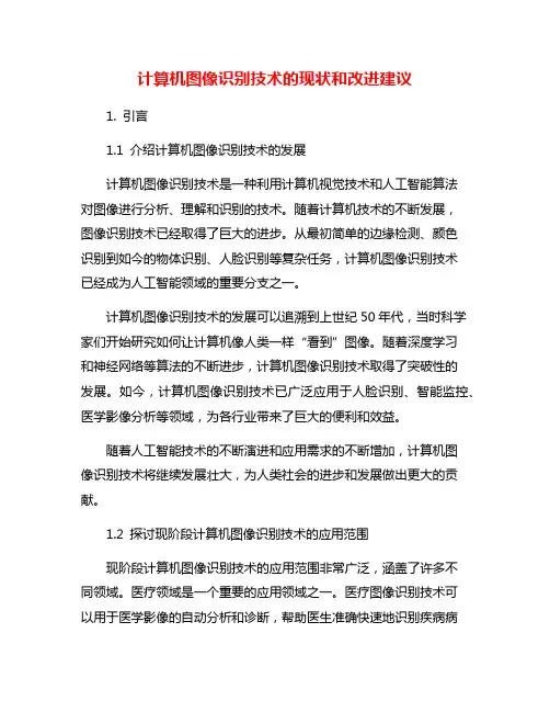 计算机图像识别技术的现状和改进建议