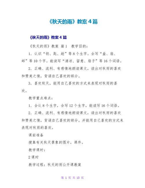 《秋天的雨》教案4篇