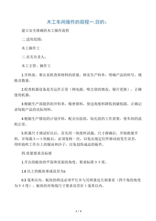 木工车间开料操作流程和标准(新)