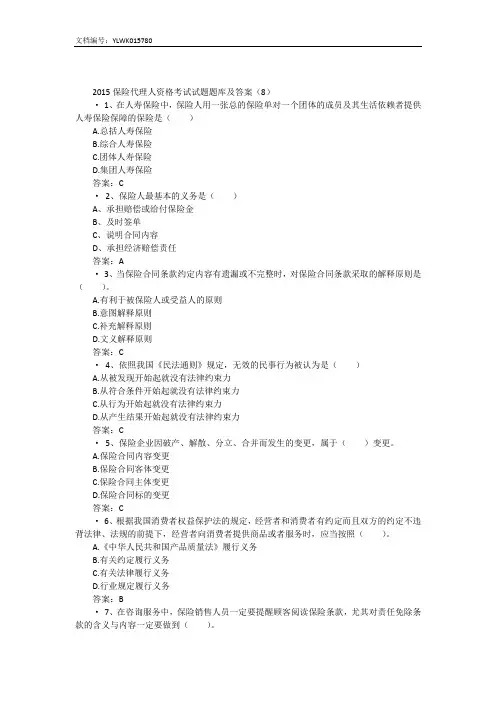 2015保险代理人资格考试试题题库及答案(8)