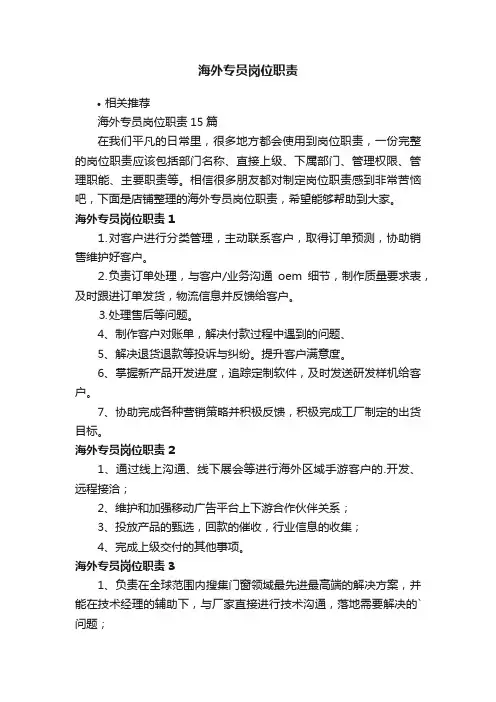 海外专员岗位职责