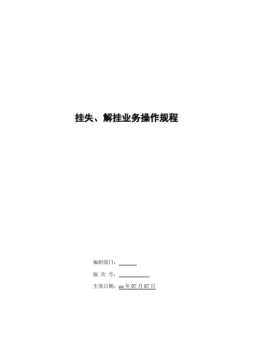 银行挂失、解挂业务操作规程模版