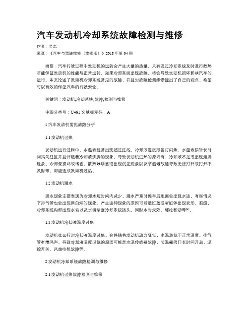 汽车发动机冷却系统故障检测与维修