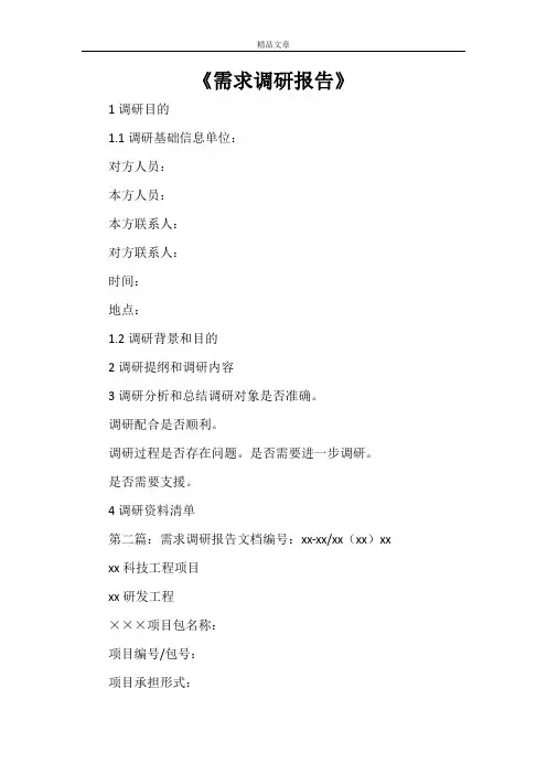 《需求调研报告》
