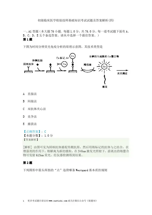 初级临床医学检验技师基础知识考试试题及答案解析(四)