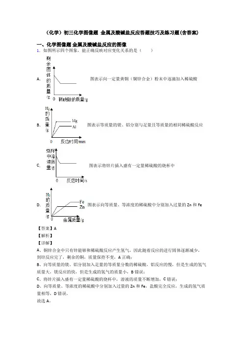 (化学)初三化学图像题 金属及酸碱盐反应答题技巧及练习题(含答案)