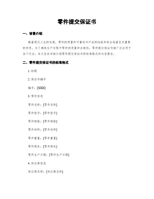 零件提交保证书