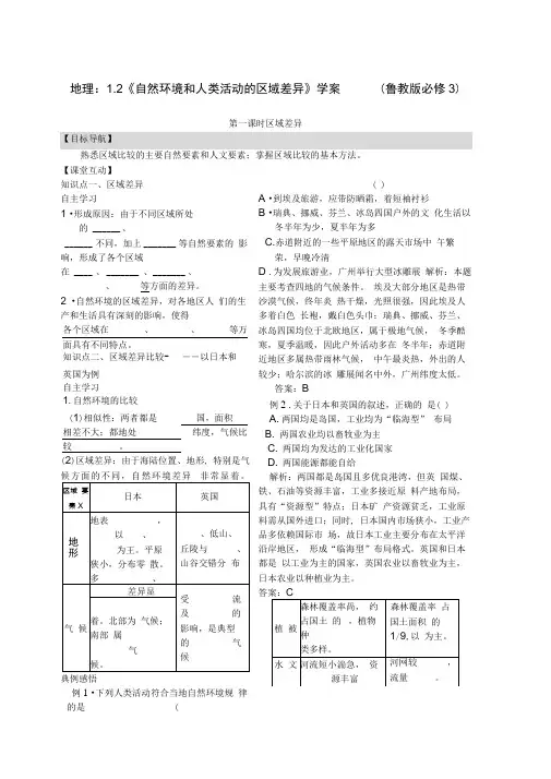 自然环境和人类活动的区域差异鲁教版必修教案