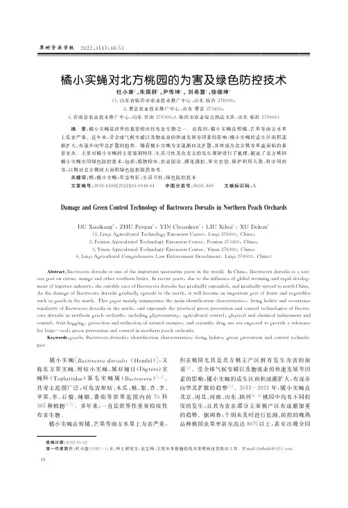 橘小实蝇对北方桃园的为害及绿色防控技术