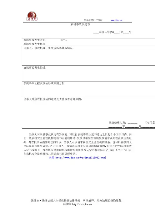 农机事故认定书(农业机械事故处理文书规范(试行))——(农林牧渔)