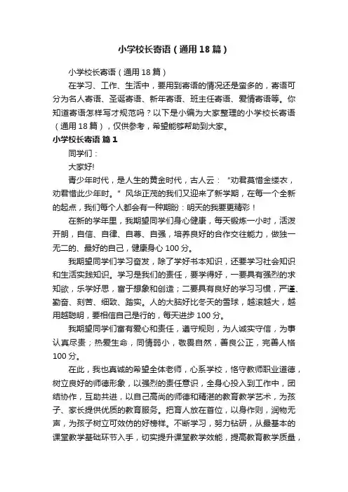 小学校长寄语（通用18篇）