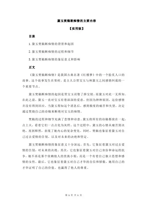 黛玉焚稿断痴情的主要内容
