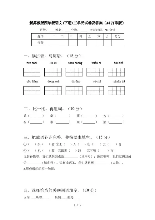 新苏教版四年级语文(下册)三单元试卷及答案(A4打印版)