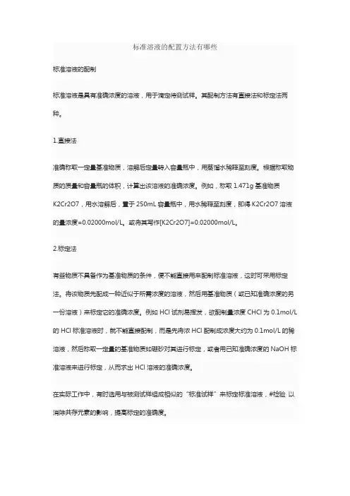标准溶液的配置方法有哪些