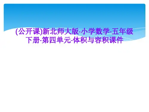 (公开课)新北师大版-小学数学-五年级下册-第四单元-体积与容积课件