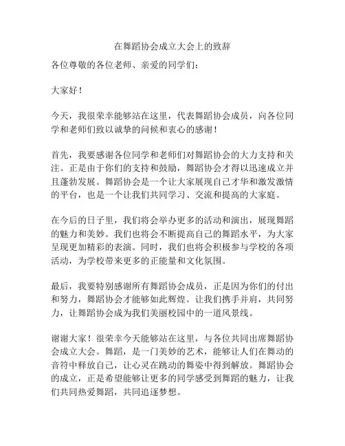 在舞蹈协会成立大会上的致辞