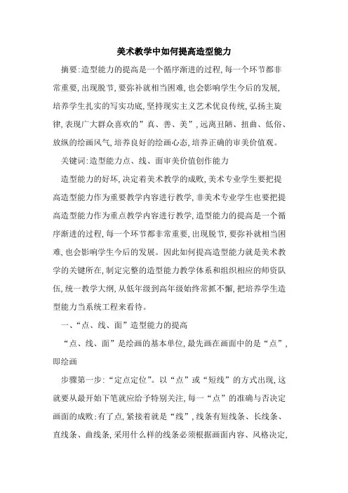 美术教学中如何提高造型能力