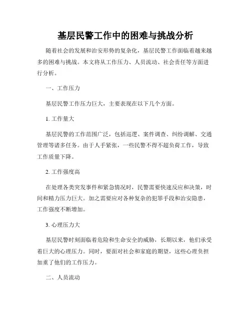 基层民警工作中的困难与挑战分析