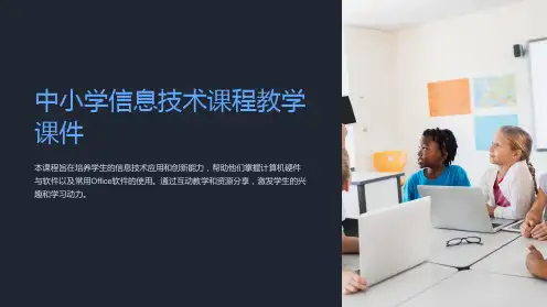《中小学信息技术课程教学课件》