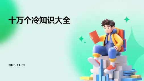 十万个冷知识大全