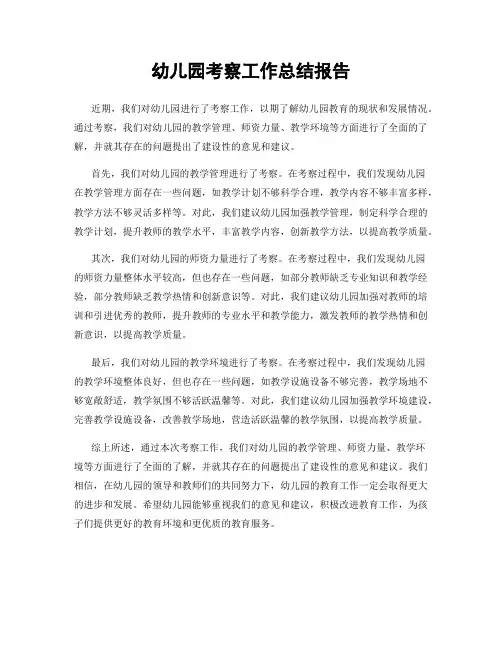 幼儿园考察工作总结报告