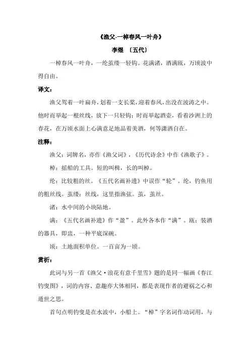 《渔父-一棹春风一叶舟》-李煜-译文、注释、赏析