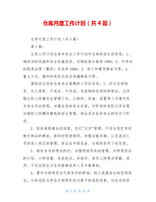 仓库月度工作计划(共4篇)