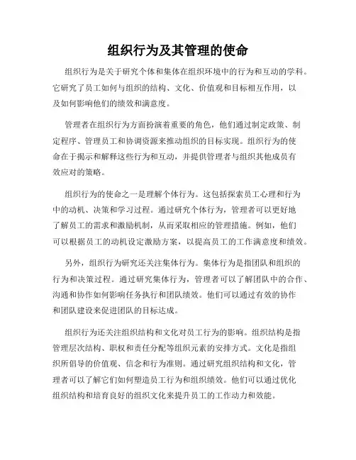 组织行为及其管理的使命