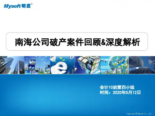 南海公司破产案例分析