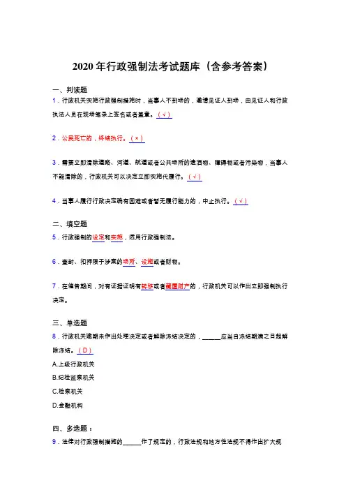 最新版精选2020年行政强制法完整考试题库(含答案)