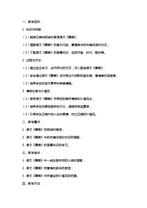 课文《蒹葭》教案范文