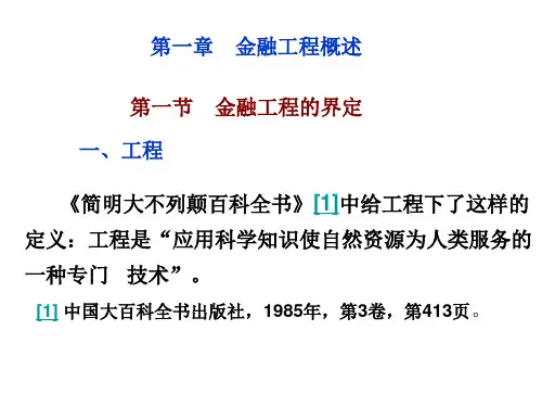第一章-金融工程概述